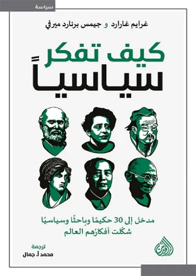 صورة كيف تفكر سياسيا